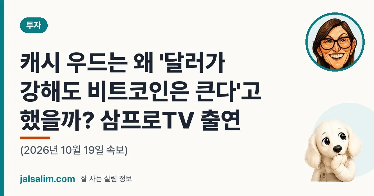 캐시 우드는 왜 '달러가 강해도 비트코인은 큰다'고 했을까? 삼프로TV 출연 (2026년 10월 19일 속보) 대표 이미지