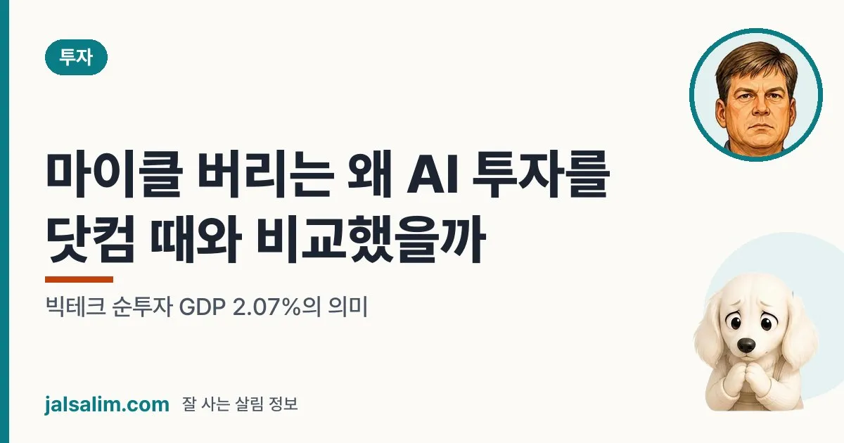 마이클 버리는 왜 AI 투자를 닷컴 때와 비교했을까: 빅테크 순투자 GDP 2.07%의 의미 대표 이미지