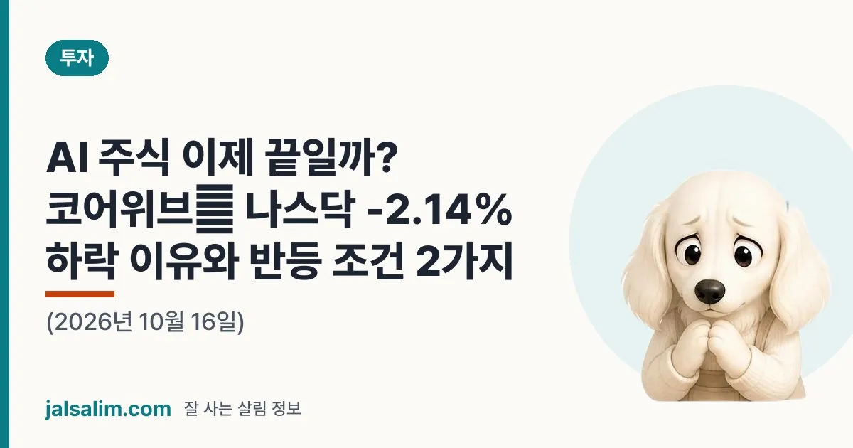 AI 주식 이제 끝일까? 코어위브發 나스닥 -2.14% 하락 이유와 반등 조건 2가지 (2026년 10월 16일) 대표 이미지