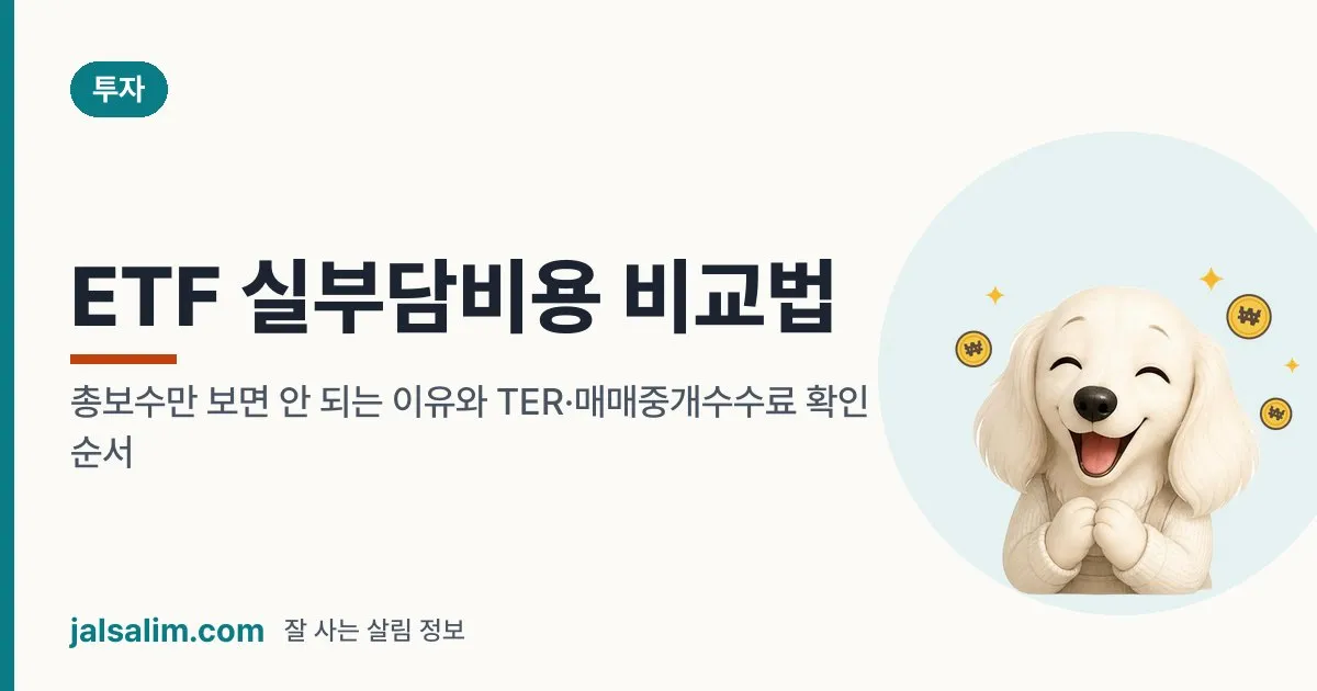 ETF 실부담비용 비교법: 총보수만 보면 안 되는 이유와 TER·매매중개수수료 확인 순서 대표 이미지