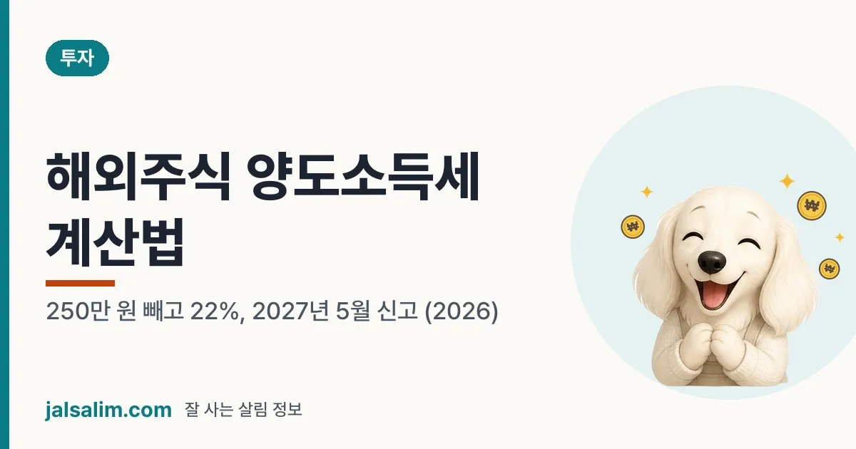 해외주식 양도소득세 계산법: 250만 원 빼고 22%, 2027년 5월 신고 (2026) 대표 이미지