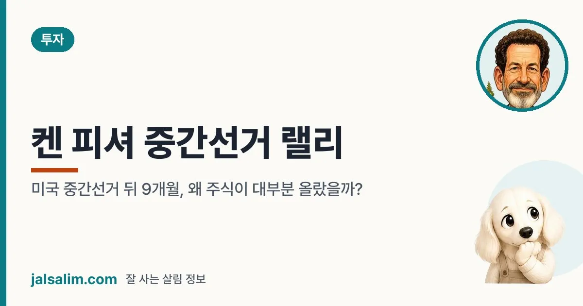 켄 피셔 중간선거 랠리: 미국 중간선거 뒤 9개월, 왜 주식이 대부분 올랐을까? 대표 이미지