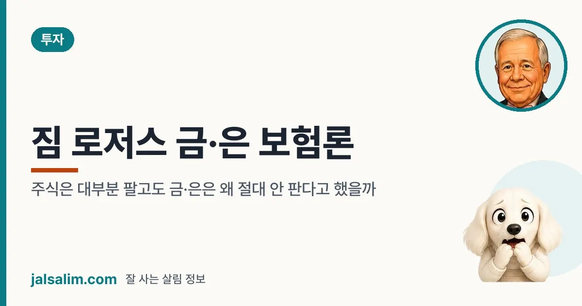 짐 로저스 금·은 보험론: 주식은 대부분 팔고도 금·은은 왜 절대 안 판다고 했을까 대표 이미지