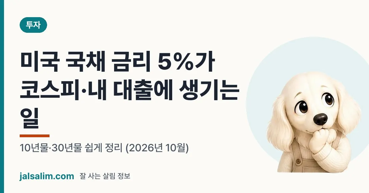 미국 국채 금리 5%가 코스피·내 대출에 생기는 일: 10년물·30년물 쉽게 정리 (2026년 10월) 대표 이미지