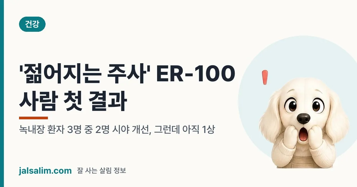 '젊어지는 주사' ER-100 사람 첫 결과: 녹내장 환자 3명 중 2명 시야 개선, 그런데 아직 1상 대표 이미지