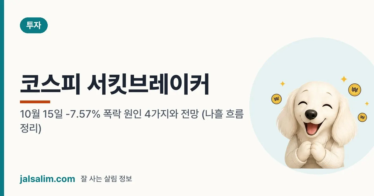 코스피 서킷브레이커: 10월 15일 -7.57% 폭락 원인 4가지와 전망 (나흘 흐름 정리) 대표 이미지