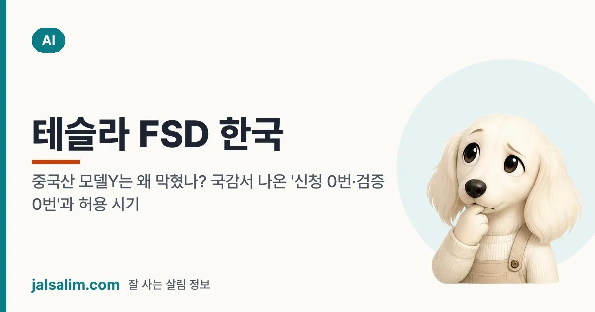 테슬라 FSD 한국: 중국산 모델Y는 왜 막혔나? 국감서 나온 '신청 0번·검증 0번'과 허용 시기 대표 이미지