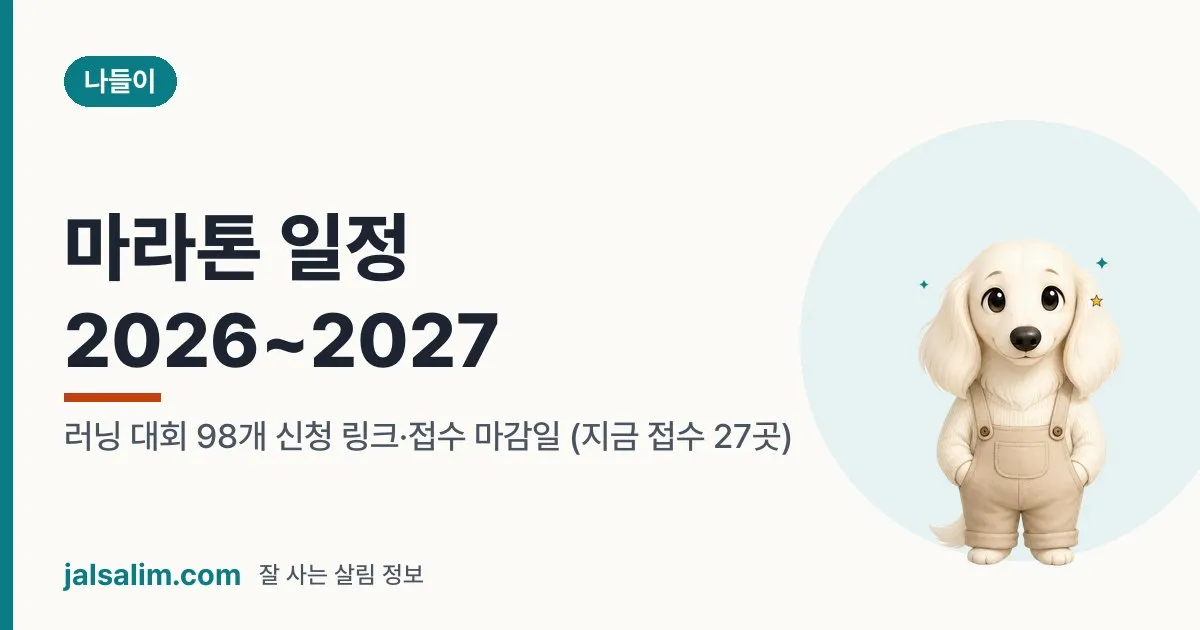 마라톤 일정 2026~2027: 러닝 대회 98개 신청 링크·접수 마감일 (지금 접수 27곳) 대표 이미지