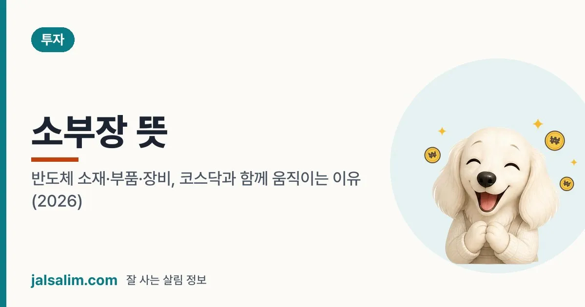 소부장 뜻: 반도체 소재·부품·장비, 코스닥과 함께 움직이는 이유 (2026) 대표 이미지