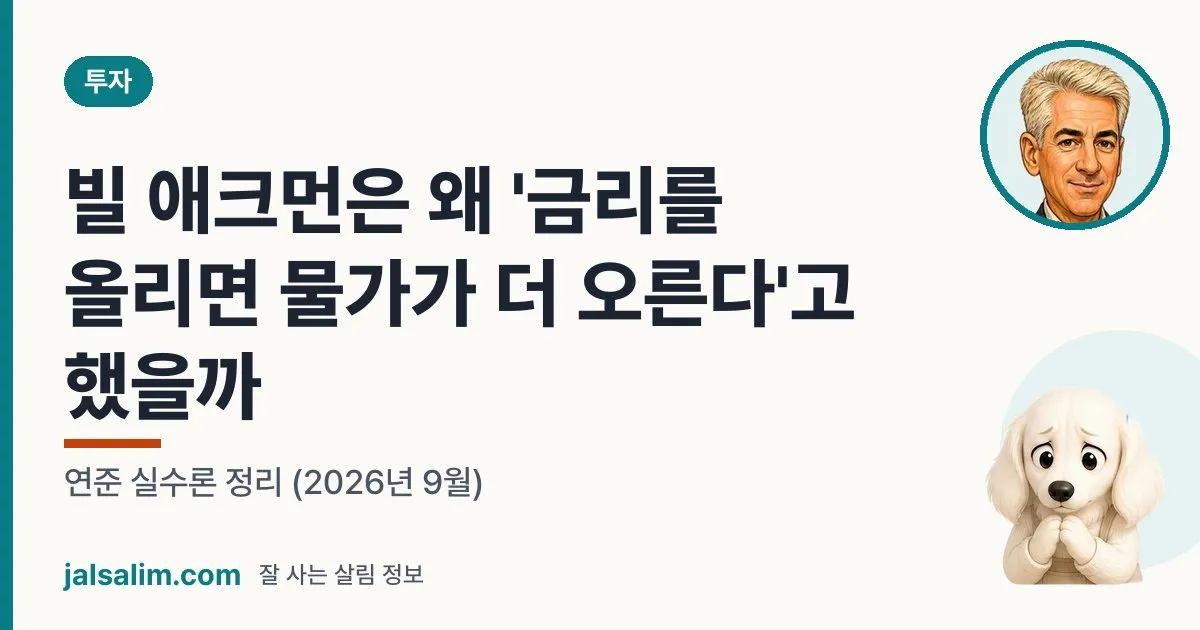 빌 애크먼은 왜 '금리를 올리면 물가가 더 오른다'고 했을까: 연준 실수론 정리 (2026년 9월) 대표 이미지