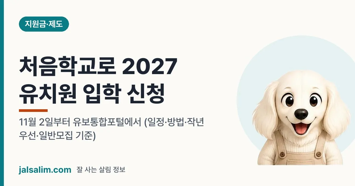 처음학교로 2027 유치원 입학 신청: 11월 2일부터 유보통합포털에서 (일정·방법·작년 우선·일반모집 기준) 대표 이미지