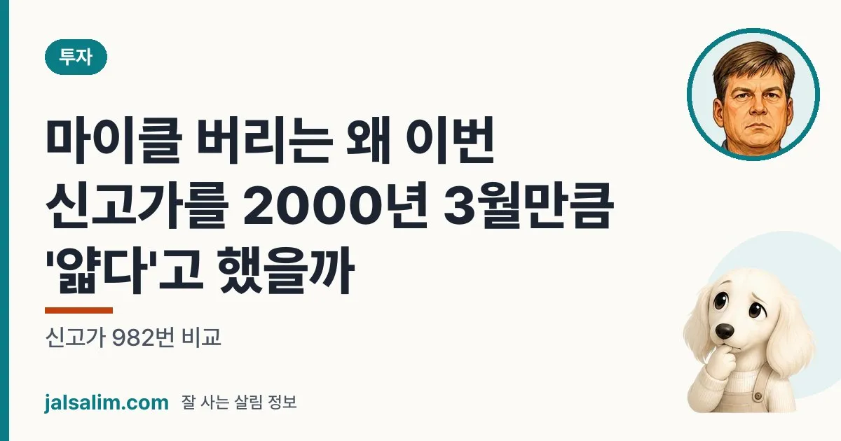 마이클 버리는 왜 이번 신고가를 2000년 3월만큼 '얇다'고 했을까: 신고가 982번 비교 대표 이미지