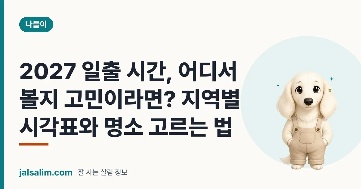 2027 일출 시간, 어디서 볼지 고민이라면? 지역별 시각표와 명소 고르는 법 대표 이미지