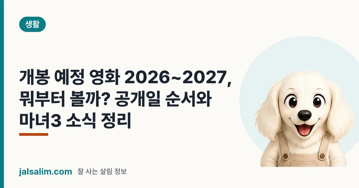 개봉 예정 영화 2026~2027, 뭐부터 볼까? 공개일 순서와 마녀3 소식 정리 대표 이미지