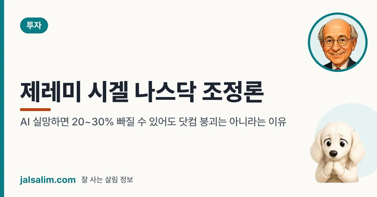 제레미 시겔 나스닥 조정론: AI 실망하면 20~30% 빠질 수 있어도 닷컴 붕괴는 아니라는 이유 대표 이미지