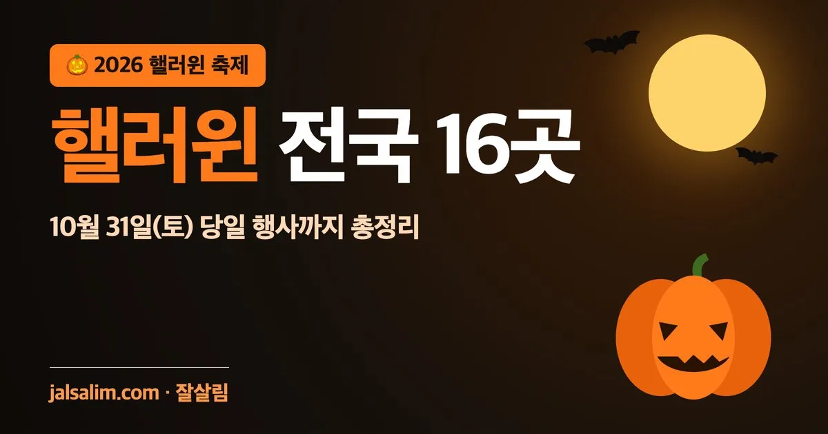할로윈 축제 2026 전국 총정리: 에버랜드·롯데월드부터 10월 31일 당일 행사까지 16곳 (지역·기간·요금 표) 대표 이미지