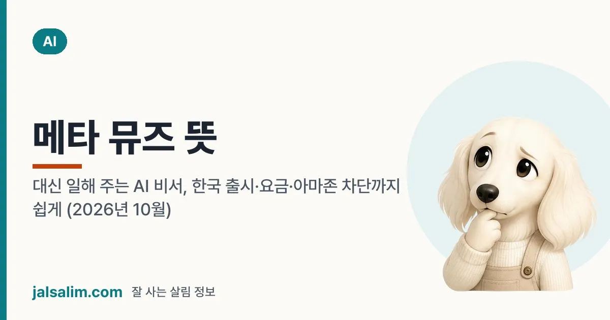 메타 뮤즈 뜻: 대신 일해 주는 AI 비서, 한국 출시·요금·아마존 차단까지 쉽게 (2026년 10월) 대표 이미지