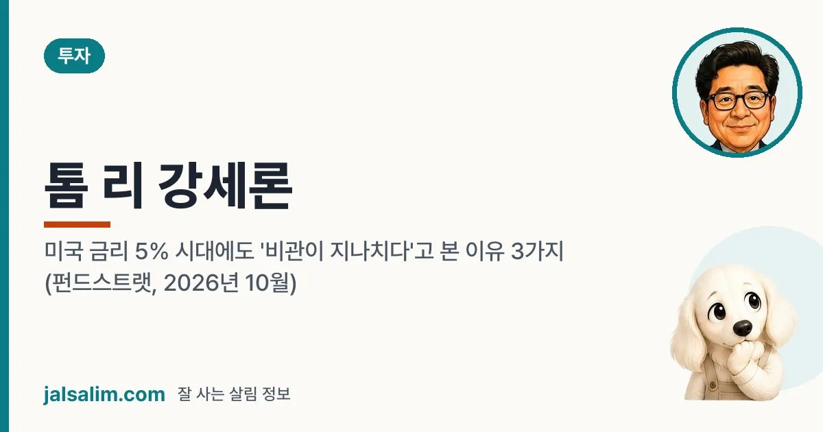 톰 리 강세론: 미국 금리 5% 시대에도 '비관이 지나치다'고 본 이유 3가지 (펀드스트랫, 2026년 10월) 대표 이미지