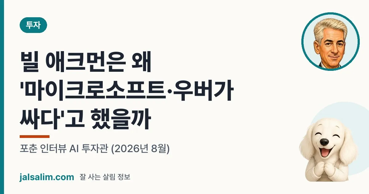 빌 애크먼은 왜 '마이크로소프트·우버가 싸다'고 했을까: 포춘 인터뷰 AI 투자관 (2026년 8월) 대표 이미지