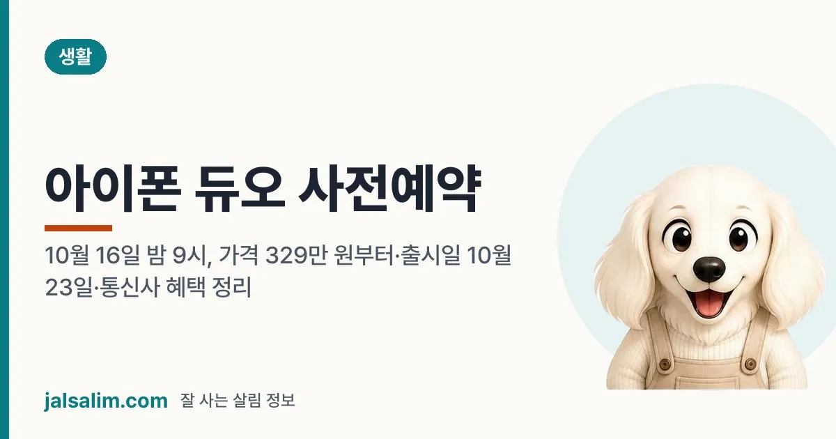아이폰 듀오 사전예약: 10월 16일 밤 9시, 가격 329만 원부터·출시일 10월 23일·통신사 혜택 정리 대표 이미지