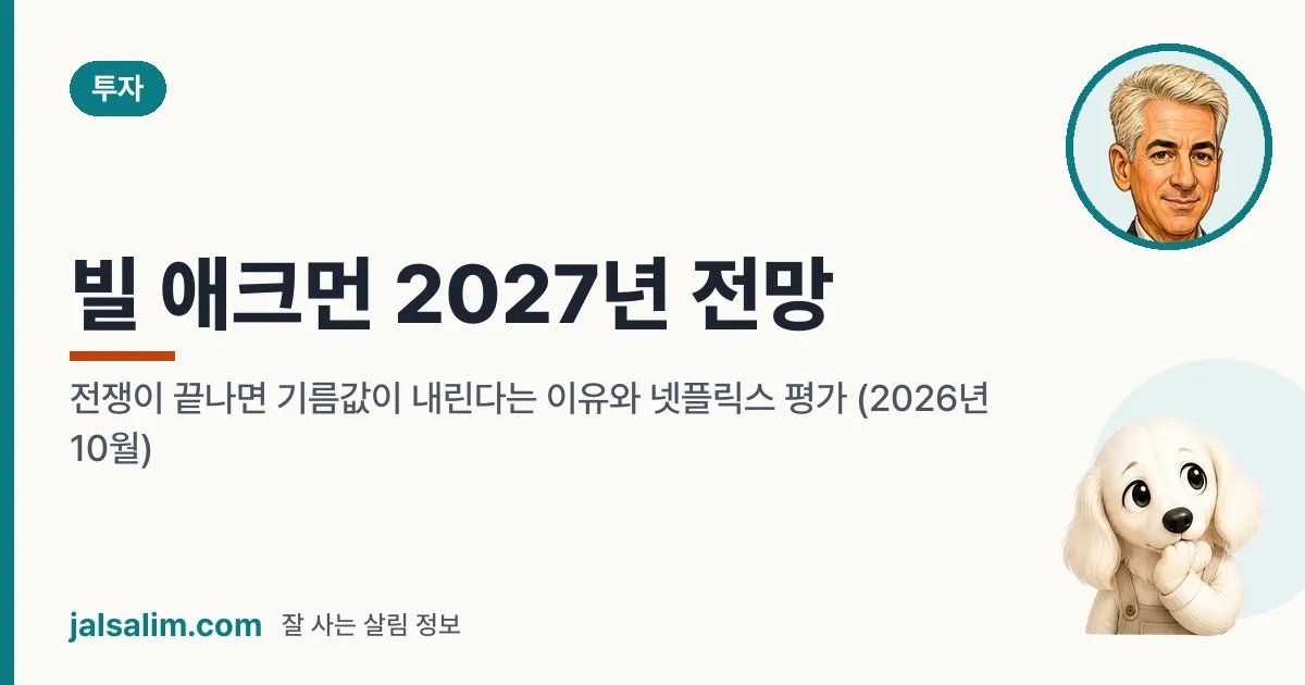 빌 애크먼 2027년 전망: 전쟁이 끝나면 기름값이 내린다는 이유와 넷플릭스 평가 (2026년 10월) 대표 이미지