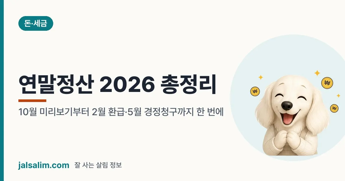 연말정산 2026 총정리: 10월 미리보기부터 2월 환급·5월 경정청구까지 한 번에 대표 이미지