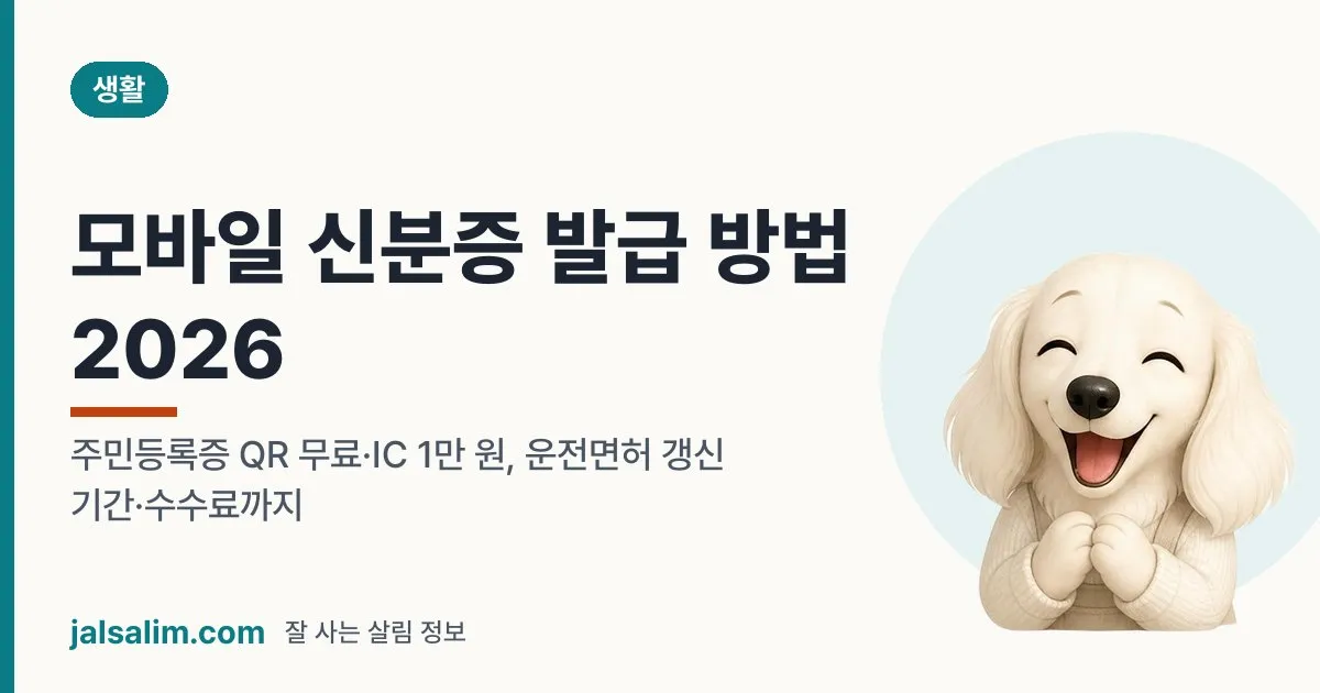 모바일 신분증 발급 방법 2026: 주민등록증 QR 무료·IC 1만 원, 운전면허 갱신 기간·수수료까지 대표 이미지
