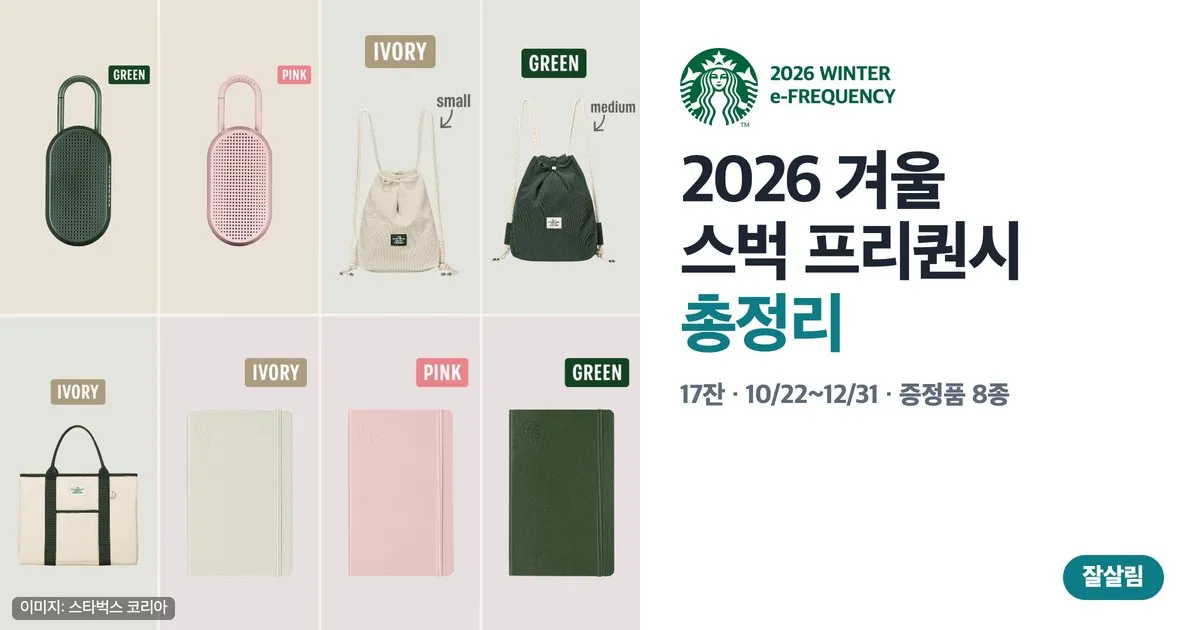 스타벅스 겨울 프리퀀시 2026: 17잔 증정품 8종·미션 음료·예약 팁 정리 (10/22~12/31) 대표 이미지