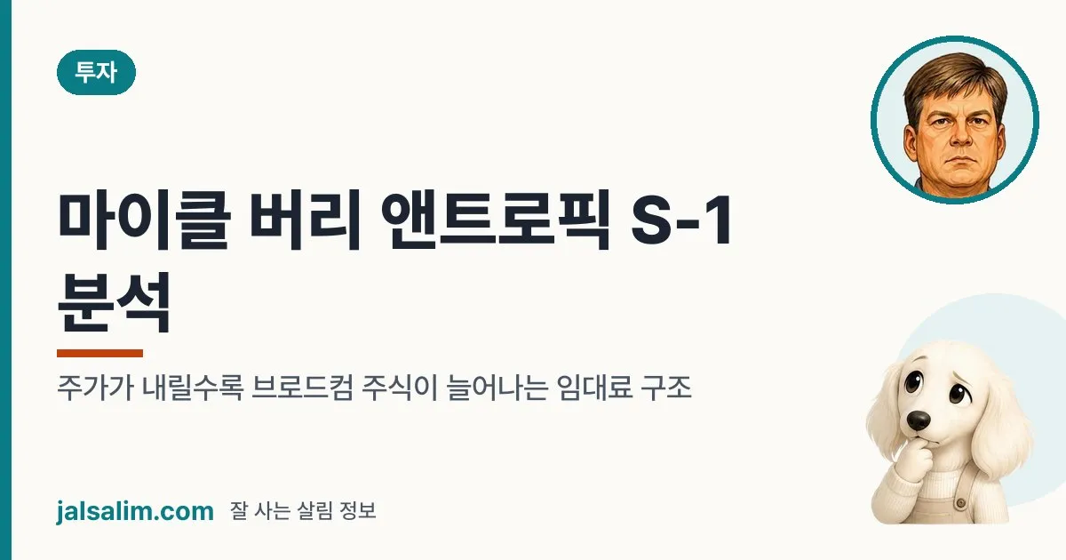 마이클 버리 앤트로픽 S-1 분석: 주가가 내릴수록 브로드컴 주식이 늘어나는 임대료 구조 대표 이미지