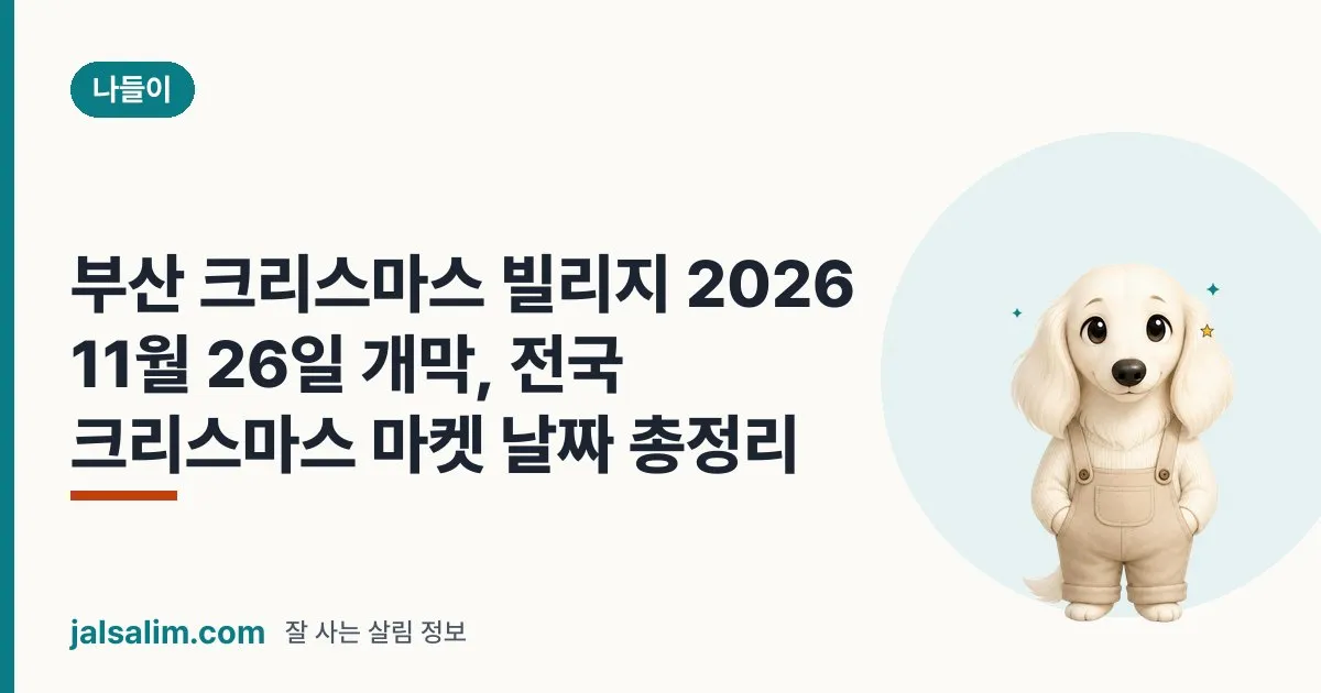 부산 크리스마스 빌리지 2026 11월 26일 개막, 전국 크리스마스 마켓 날짜 총정리 대표 이미지