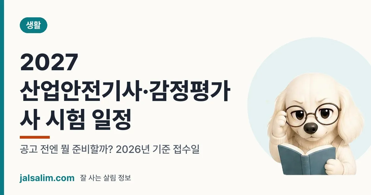2027 산업안전기사·감정평가사 시험 일정: 공고 전엔 뭘 준비할까? 2026년 기준 접수일 대표 이미지