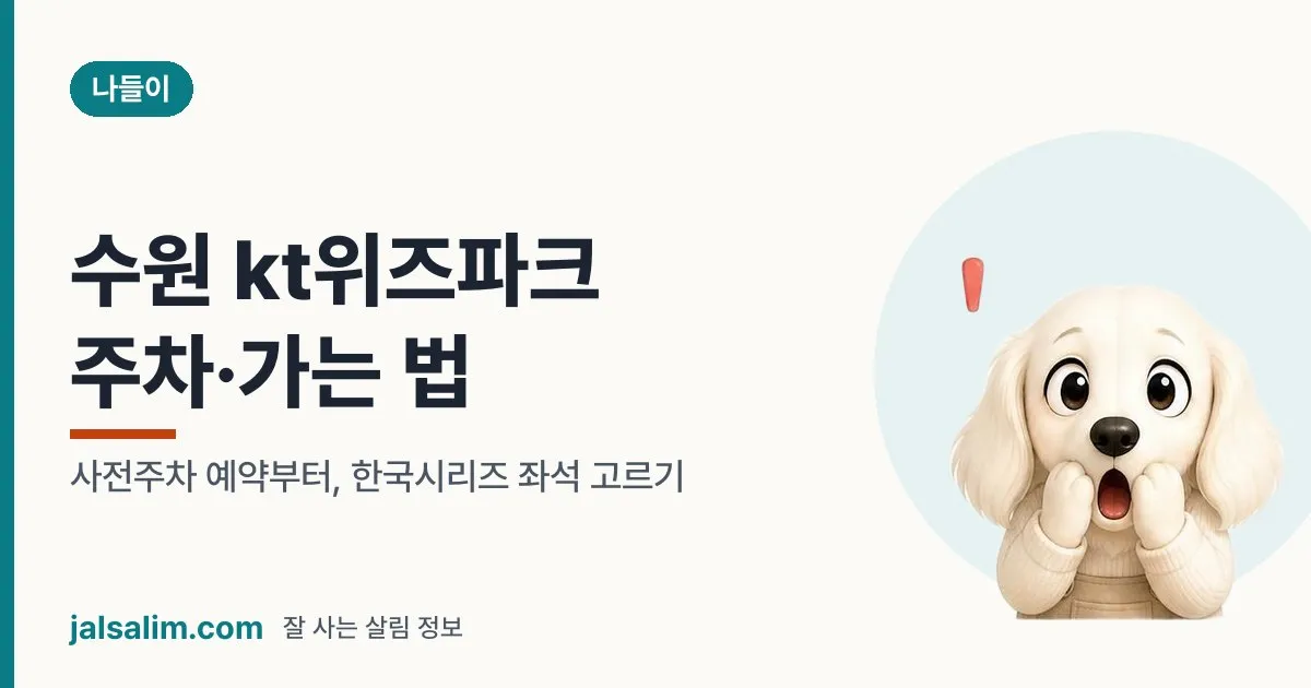 수원 kt위즈파크 주차·가는 법: 사전주차 예약부터, 한국시리즈 좌석 고르기 대표 이미지