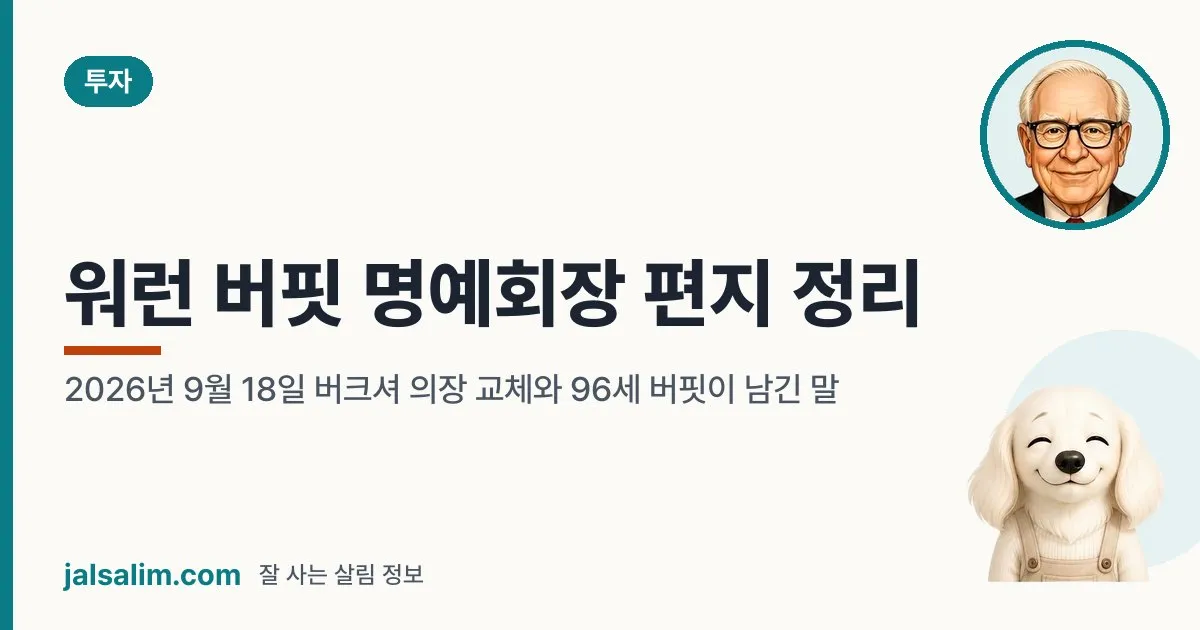 워런 버핏 명예회장 편지 정리: 2026년 9월 18일 버크셔 의장 교체와 96세 버핏이 남긴 말 대표 이미지