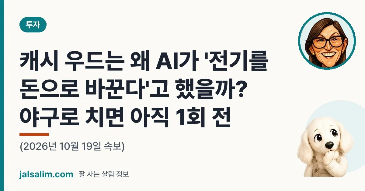 캐시 우드는 왜 AI가 '전기를 돈으로 바꾼다'고 했을까? 야구로 치면 아직 1회 전 (2026년 10월 19일 속보) 대표 이미지