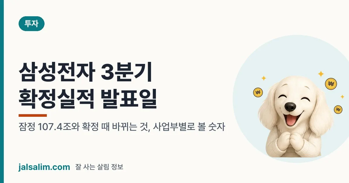 삼성전자 3분기 확정실적 발표일: 잠정 107.4조와 확정 때 바뀌는 것, 사업부별로 볼 숫자 대표 이미지