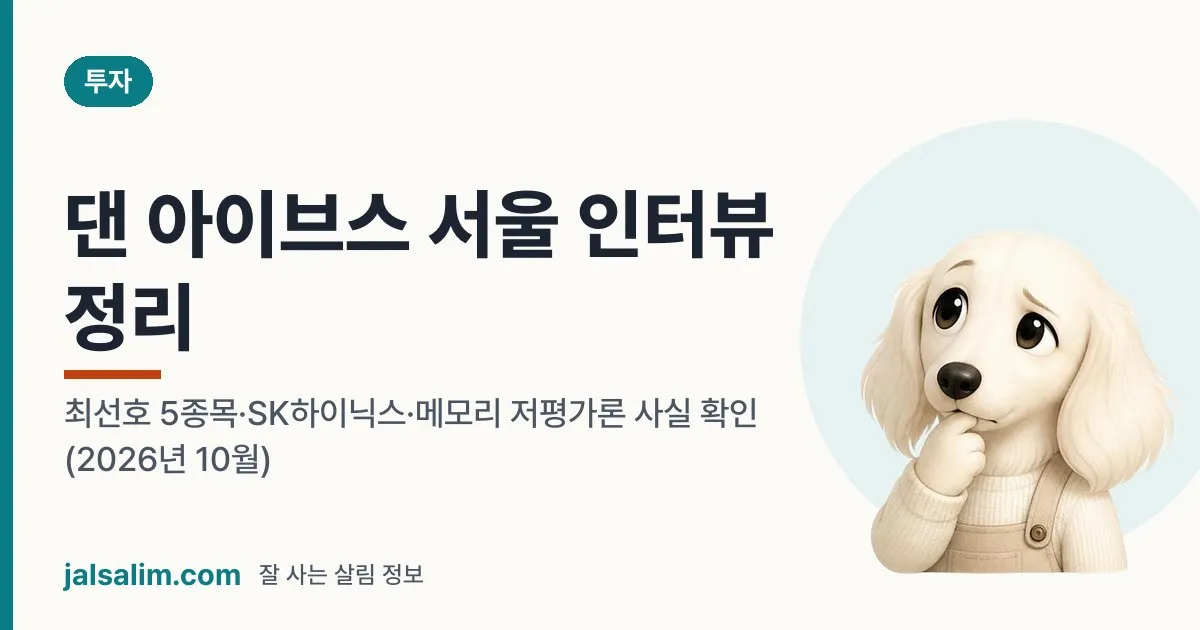댄 아이브스 서울 인터뷰 정리: 최선호 5종목·SK하이닉스·메모리 저평가론 사실 확인 (2026년 10월) 대표 이미지