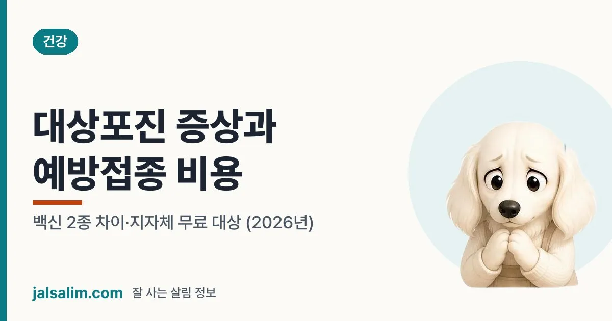 대상포진 증상과 예방접종 비용: 백신 2종 차이·지자체 무료 대상 (2026년) 대표 이미지