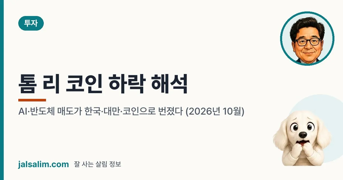 톰 리 'AI 하락 끝나 간다': 코인 하락은 AI·반도체 매도 여파, 엔비디아 GTC 주목 (2026년 10월) 대표 이미지