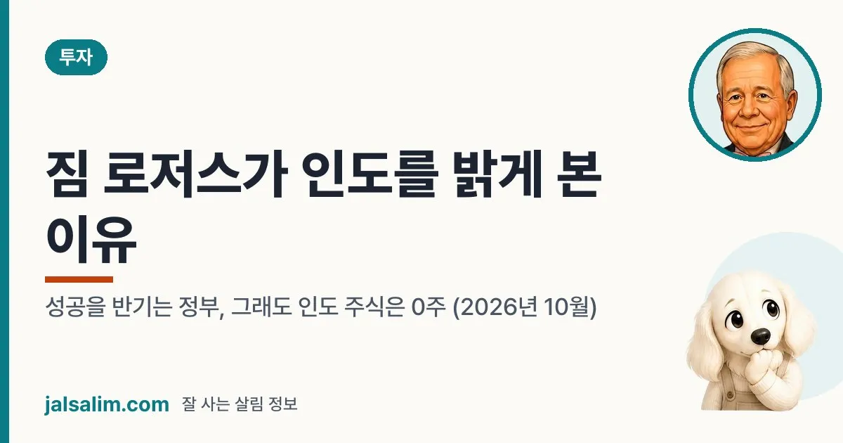 짐 로저스가 인도를 밝게 본 이유: 성공을 반기는 정부, 그래도 인도 주식은 0주 (2026년 10월) 대표 이미지