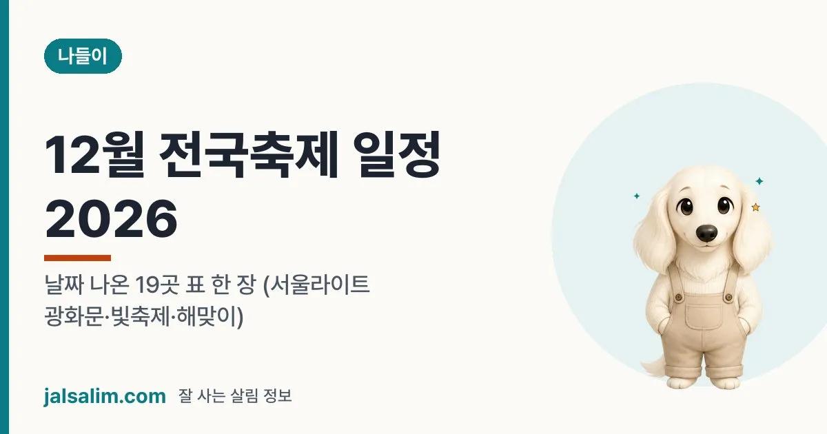 12월 전국축제 일정 2026: 날짜 나온 19곳 표 한 장 (서울라이트 광화문·빛축제·해맞이) 대표 이미지
