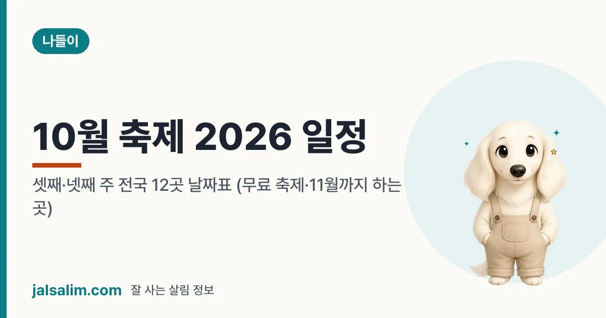 10월 축제 2026 일정: 셋째·넷째 주 전국 12곳 날짜표 (무료 축제·11월까지 하는 곳) 대표 이미지