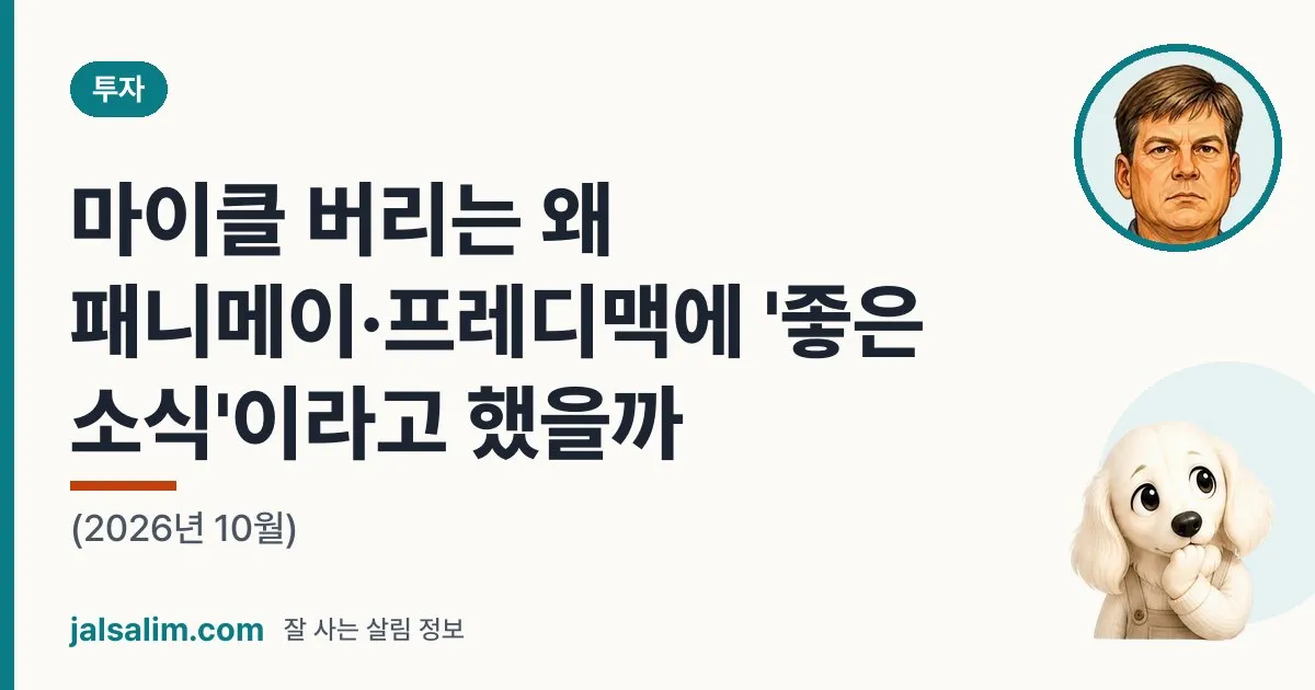 마이클 버리는 왜 패니메이·프레디맥에 '좋은 소식'이라고 했을까 (2026년 10월) 대표 이미지