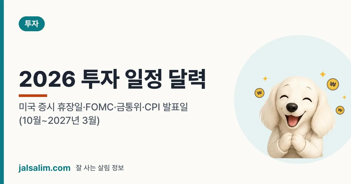 2026 투자 일정 달력: 미국 증시 휴장일·FOMC·금통위·CPI 발표일 (10월~2027년 3월) 대표 이미지