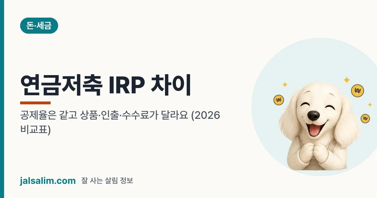 연금저축 IRP 차이: 공제율은 같고 상품·인출·수수료가 달라요 (2026 비교표) 대표 이미지