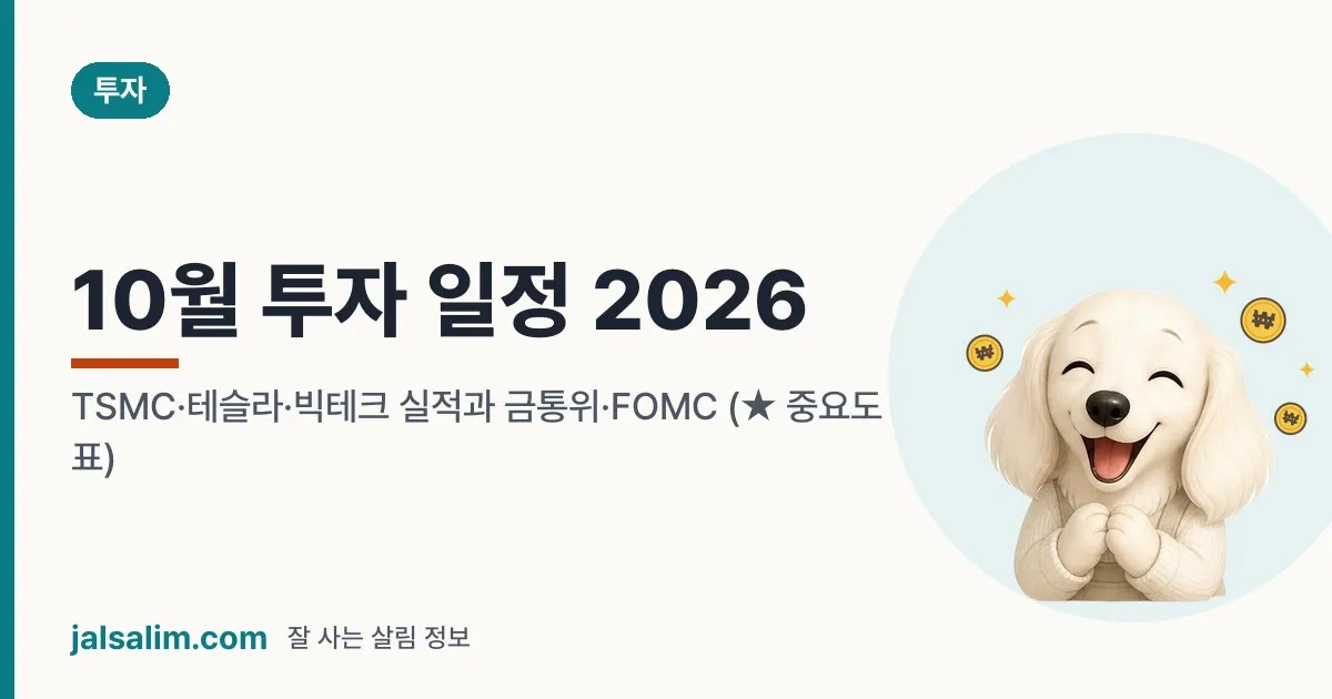 10월 투자 일정 2026: TSMC·테슬라·빅테크 실적과 금통위·FOMC (★ 중요도 표) 대표 이미지