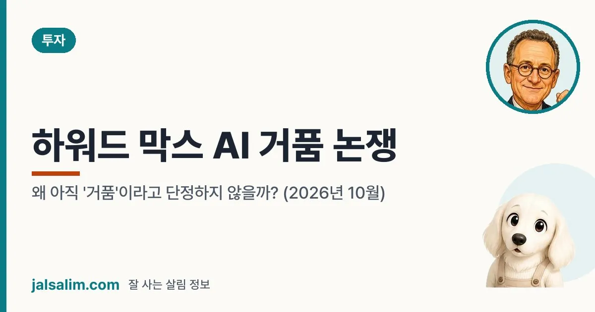 하워드 막스 AI 거품 논쟁: 왜 아직 '거품'이라고 단정하지 않을까? (2026년 10월) 대표 이미지