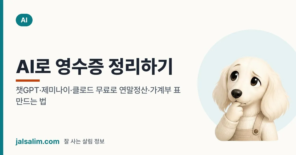AI로 영수증 정리하기: 챗GPT·제미나이·클로드 무료로 연말정산·가계부 표 만드는 법 대표 이미지