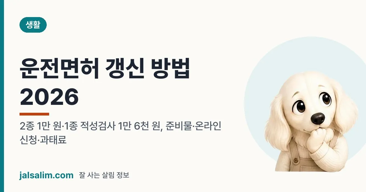 운전면허 갱신 방법 2026: 언제까지 얼마 낼까? 2종 1만·1종 1만 6천 원 대표 이미지