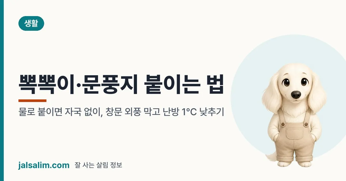 뽁뽁이·문풍지 붙이는 법: 물로 붙이면 자국 없이, 창문 외풍 막고 난방 1℃ 낮추기 대표 이미지