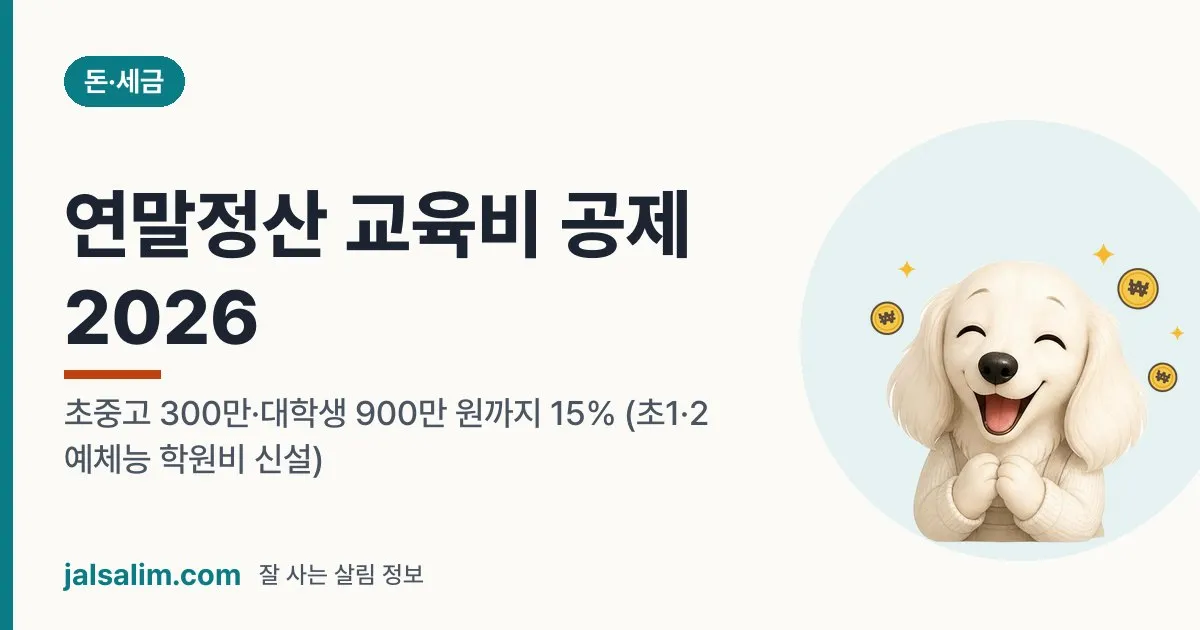 연말정산 교육비 공제 2026: 초중고 300만·대학생 900만 원까지 15% (초1·2 예체능 학원비 신설) 대표 이미지